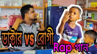 ডাক্টার vs রোগী Rap গান Ariful mixfun Bangla rap song 2023 [upl. by Anahgem]