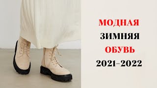 МОДНАЯ ЗИМНЯЯ ОБУВЬ 20212022 ГОД [upl. by Assiral]