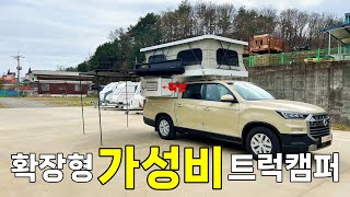 1290만원 나만의 커스터마이징 가능한 2층 침대형 칸 트럭캠퍼｜확장형 픽업캠퍼｜Koreas Trendy Truck Camper [upl. by Adirehs]