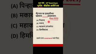 पँटनाल या दलदलीच्या प्रदेशात     आढळतात  c  shorts short  IMP Questions for board exam [upl. by Lymann758]