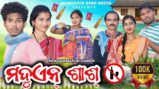 MADUEN SASHମଦୁଏନ୍ ଶାଶ୍ TINKU TINGALU KALYANI DILIP PUJHARI  NEW SAMBALPURI COMEDY [upl. by Oinegue]