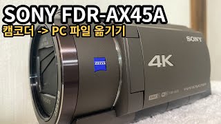 Sony 캠코더 FDRAX45A 파일 PC에 옮기는방법 시간은 얼마나 걸릴까 [upl. by Ingham]