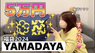 【ヤマダヤ福袋】今年も5万円のリッチな福袋を開封しちゃいましょう。豪華なアイテムてんこもりもり【福袋2024】 [upl. by Leinad]