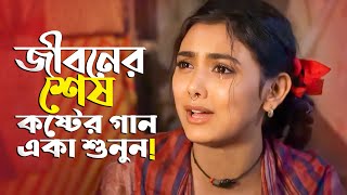 খুব বেশি ব্যথা পেলে গানটি শুনুন 😭 Bangla New Sad Song 2023  ADNAN KABIR  Official Song [upl. by Blaire]