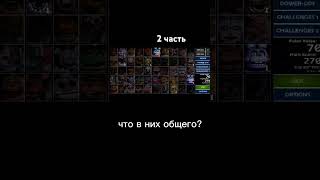 Что в них общего 2 часть fnaf freddy fnaf7 [upl. by Miarzim]