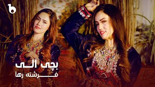 Farishta Raha  Bache Alai  4K  فرشته رها  بچی الی [upl. by Cale]