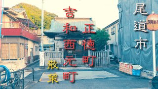 【尾道散策】正徳町・吉和西元町の街並み [upl. by Elpmet]