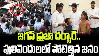 జగన్ ప్రజా దర్బార్ పులివెందులలో పోటెత్తిన జనం  YS Jagan  Praja Chaithanyam [upl. by Lomasi]