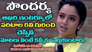 Soundarya Final Interview పరిటాల రవి అభిమానుల కొసం ఈ వీడియో  Volga Videos 2017 [upl. by Ahseinek]