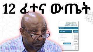 የ12 ክፍል ፈተና ውጤት  Grade 12 Exam Result  Dynamic Tutor [upl. by Eidson]