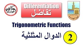 Trigonometric Functions Part 2 الدوال المثلثية  الجزء الثانى [upl. by Tedie327]