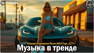 ХИТЫ 2024♫ ТАНЦЕВАЛЬНАЯ МУЗЫКА🎉 СБОРНИК ПЕСНИ 2024  ШИКАРНЫЕ ТРЕКИ 🔥СЛУШАТЬ МУЗЫКУ 2024 НОВИНКИ [upl. by Gwenore]