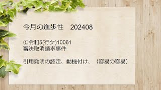 今月の進歩性 202408 ①令和5行ケ10061 審決取消請求事件 [upl. by Cullin858]