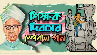 শিক্ষক জগৎ গুরুর মতো  মনিমোহন দাস  শিক্ষক দিবসের গান  teachers day song Happy Teachers Day 2024 [upl. by Yelak]