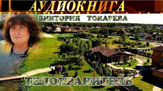 ВИКТОРИЯ ТОКАРЕВА  quotТЕЛОХРАНИТЕЛЬquot  АУДИОКНИГА [upl. by Edac]