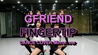 순천댄스학원 TD STUDIO GFRIEND 여자친구  FINGERTIP 핑거팁  DANCE COVER Mirror Ver [upl. by Ushijima]