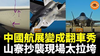 中國航展：俄羅斯蘇57因粗糙遭嘲笑 中共殲35A隱形戰機陷抄襲疑雲 [upl. by Alleroif503]