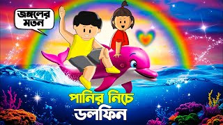 Yamin Cartoon  Panir Niche Dolphin  Yamin  Samba  Bangla Cartoon  Samima Sraboni Samba Cartoon [upl. by Ssidnak]