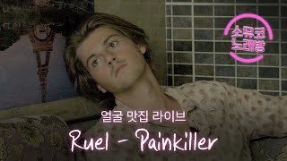 소뮤코 노래방 Ruel의 quotPainkillerquot 취중 라이브 [upl. by Faires]