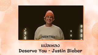 แปลเพลง Deserve You  Justin Bieber Thaisub ความหมาย ซับไทย [upl. by Anneiv]