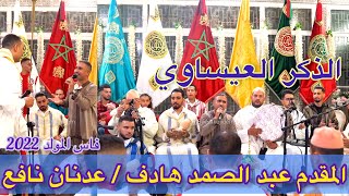 Abdessamad Hadef المقدم عبد الصمد هادف ليلة المولد النبوي المقدم عدنان نافع  الذكر العيساوي  فاس [upl. by Aihtiekal]