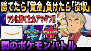 【ポケモン剣盾】勝てたら｢賞金｣負けたらポケモン1匹｢没収｣される闇のポケモンバトルｗｗ【柊みゅう】 [upl. by Emie]