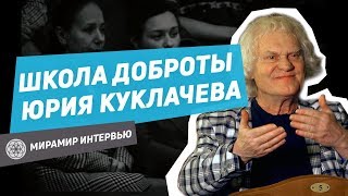 КАК ПОВЕРИТЬ В СЕБЯ Юрий Куклачёв делится 25 летним опытомШкола доброты  Юрий Куклачев [upl. by Debo542]