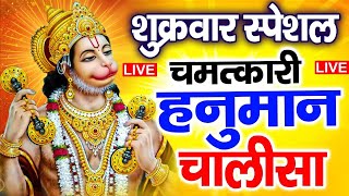 LIVE  श्री हनुमान चालीसा  Hanuman Chalisa  Jai Hanuman Gyan Gun Sagar hanuman chalisa bhajan new [upl. by Orji988]