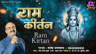 मंगलकारी श्री राम कीर्तन  Shree Ram Kirtan By Mayank Upadhyay  Spiritual Activity [upl. by Greggory]