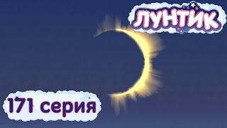 Лунтик и его друзья  171 серия Затмение [upl. by Meeker129]