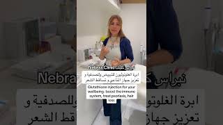 ابرة الغلوتاثيون لسلامة و تبييض الجسم Glutathione injection for well being and skin lightening [upl. by Eibbob]