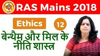 900 PM  RAS Mains 2018  Ethics by Dr Pushpa Maam  Bentham Mill [upl. by Clorinda427]