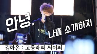 김하온 Kim HaOn  안녕 나를 소개하지 고등래퍼 싸이퍼 Cypher  팀대표결정전곡  Edited Fancam  유한대학교  하온 180504 [upl. by Adnoma]