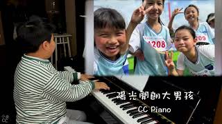 陽光開朗大男孩 CC Piano [upl. by Etan4]