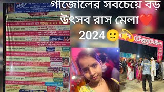 Gazole রাস উৎসব 2024 ❤️।গাজোলের সবচেয়ে বড় উৎসব।।Shikhas worldrasmela gazole subscribe 2024 [upl. by Ilona250]