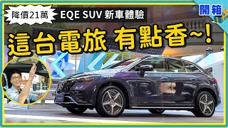 賓士催落！一次開箱3台電動休旅：EQE SUV 上市突降價，你說香不香？現場實測 EQS SUV 七人座空間  改頭換面 AMG EQE 43 熱血跑旅 [upl. by Alathia]