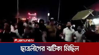 চট্টগ্রামকক্সবাজার সড়কের কর্ণফুলী অংশে ছাত্রলীগের মিছিল  Bangladesh Students League  Jamuna TV [upl. by Pradeep496]