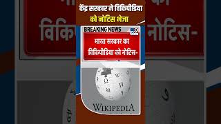 Centre issues notice to Wikipedia  केंद्र सरकार ने विकिपीडिया को नोटिस भेजा shorts [upl. by Nissa]