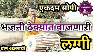 भजनी ठेक्यात वाजणारी जबरदस्त लग्गी l bhajani theka pakhawaj l pakhawaj vadan l pakhwaj laggi [upl. by Miller874]