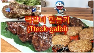 떡갈비 떡갈비만들기 떡갈비만드는법 떡갈비소스 Tteok galbi recipe [upl. by Alemap]