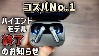 【レビュー】EarFun Air Pro 4 完成してしまったコスパ最強ワイヤレスイヤホン マジでハイエンドモデル要らないじゃん… [upl. by Hogg911]