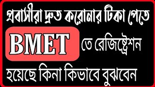 BMET Registration Checking Process  BMET তে রেজিষ্ট্রেশন হলো কি কিভাবে বুঝবেন BMET Reg No জানুন [upl. by Mccormick761]