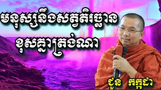 តើមនុស្សនឹងសត្វតិរច្ឆានខុសគ្នាត្រង់ណា  ជួន កក្កដា  Dharma talk by Chuon Kakada [upl. by Barbarese]