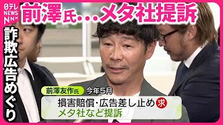 【メタ社を提訴】前澤友作氏…詐欺広告で 裁判始まる メタ社は争う姿勢 [upl. by Kalasky]