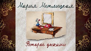 Второе дыхание сборник Мария Метлицкая Книга [upl. by Retsim449]