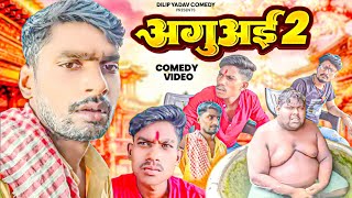 अगुअई 2  Aaguaai 2  Dilip Yadav Comedy  Comedy Video [upl. by Rives179]