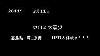 【東日本大震災】【UFO】大群現る！！ 福島第1原発や富士山周辺に現る。 [upl. by Hedi]