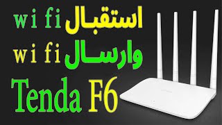 ضبط اعدادات اكسس Tenda F6 n300 استقبال وارسال وايرلس [upl. by Helene]