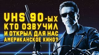 VHS 90ых Рембо Терминатор и Робокоп говорили их голосами ПЕРЕВОДЫ И ПЕРЕВОДЧИКИ  Часть 1 [upl. by Trina]