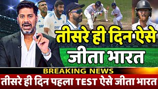 देखिए ENG के खिलाफ 1ST TEST के तीसरे दिन आश्विन बुमराह की खतरनाक गेंदबाजी से जीता भारत [upl. by Reiniar]